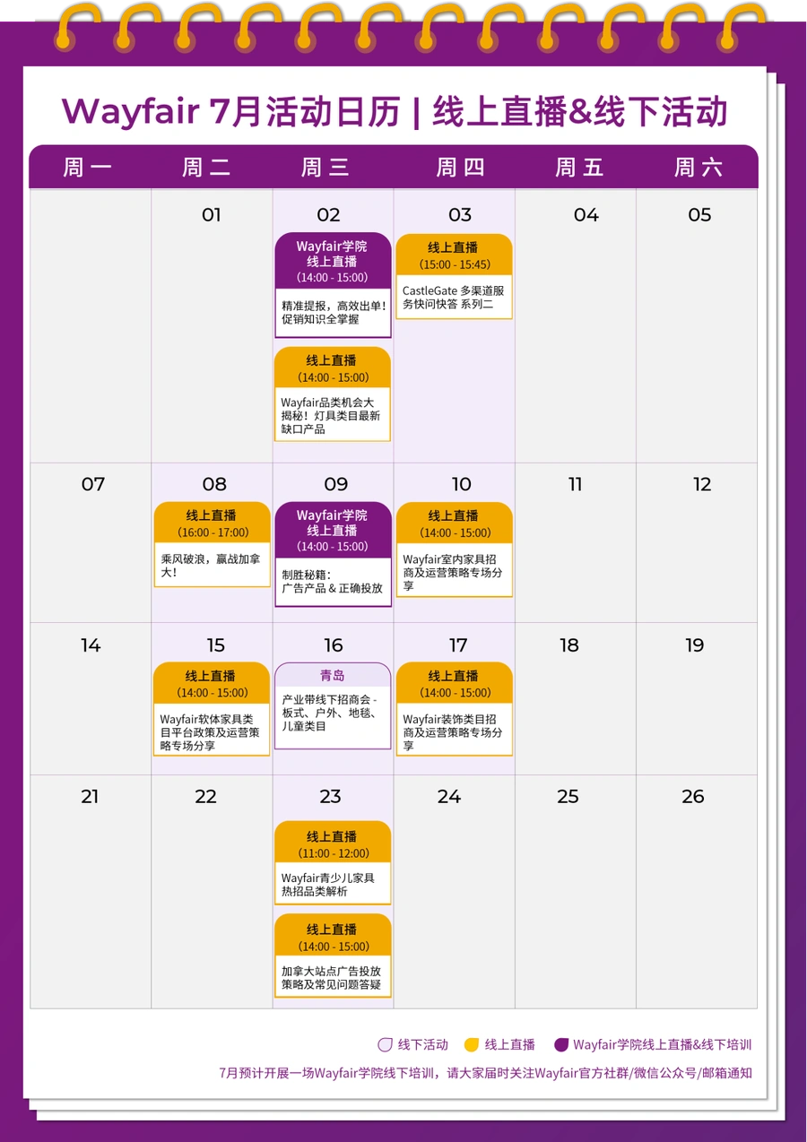 官方活动|Wayfair 7月14场直播+15场招商会 覆盖灯具家具装饰多品类-文章封面图