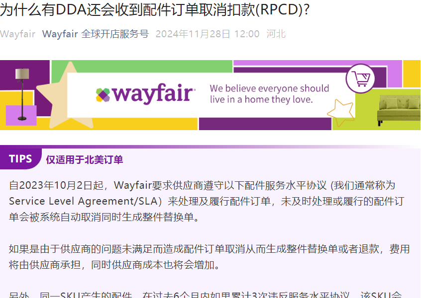 政策规则｜⚠️中危！Wayfair配件订单取消扣款(RPCD)详解 DDA不豁免配件责任
