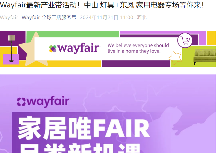 官方活动｜Wayfair中山灯具+东凤家电产业带专场 11月28-29日线下招商