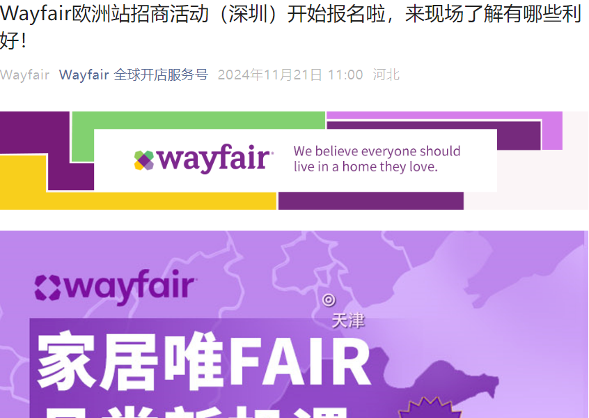 官方活动｜Wayfair欧洲专场招商会11月28日深圳举办 解读最新招商政策