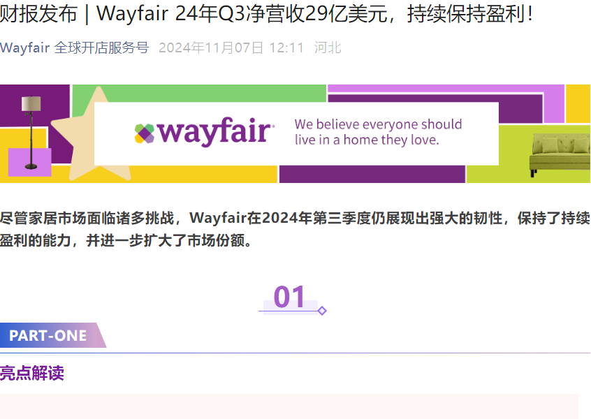 市场趋势｜Wayfair Q3净营收29亿美元 调整后EBITDA利润率4.1% 持续盈利