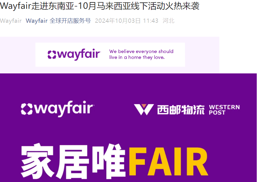 官方活动｜Wayfair马来西亚麻坡招商座谈会 10月11日线下举办