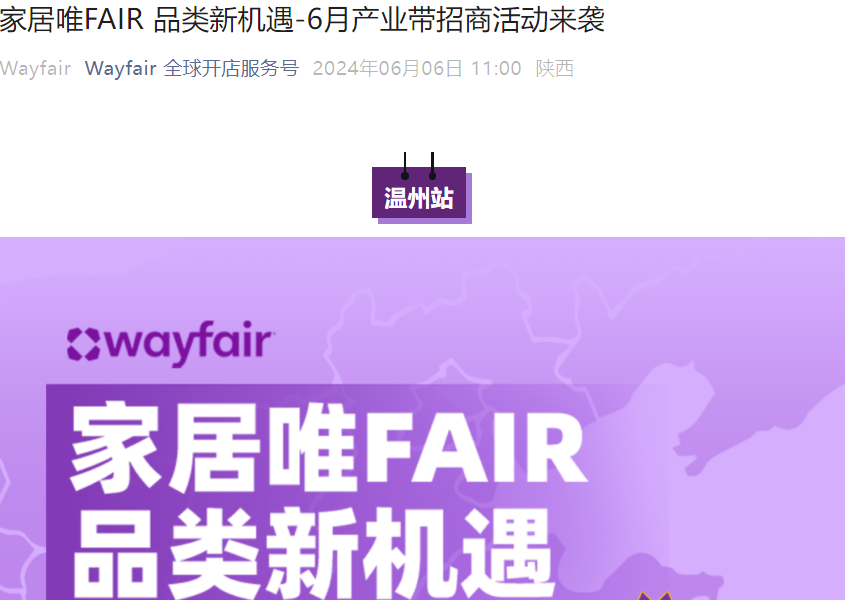 官方活动｜Wayfair家居品类招商会 6月13日温州义乌同步举办