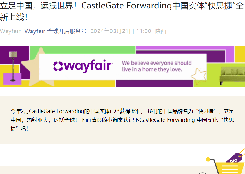 服务动态｜Wayfair物流子公司CastleGate Forwarding中国实体「快思捷」正式上线