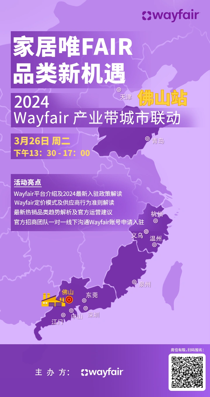 官方活动｜Wayfair 3月产业带招商会 解读2024最新政策与热销趋势