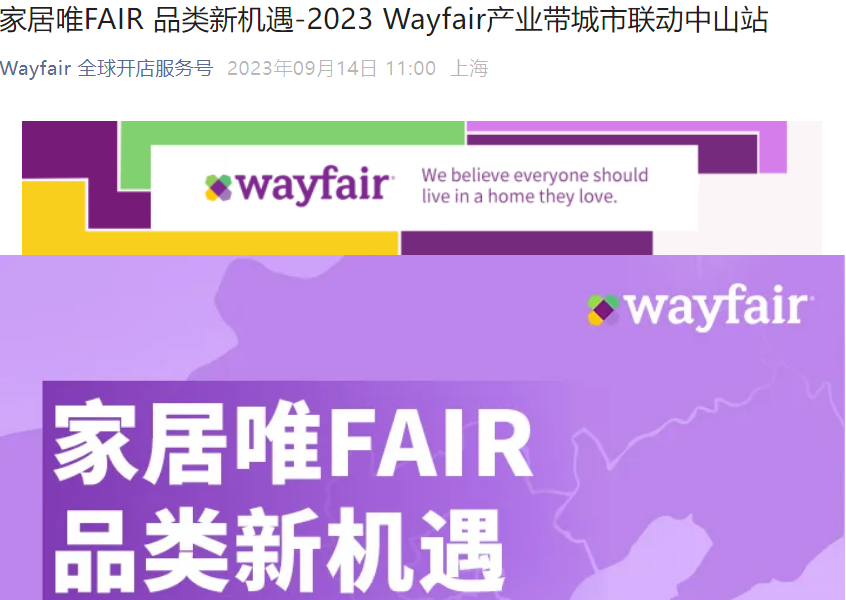 官方活动｜Wayfair家居品类新机遇产业带招商会 9月26日青岛举行