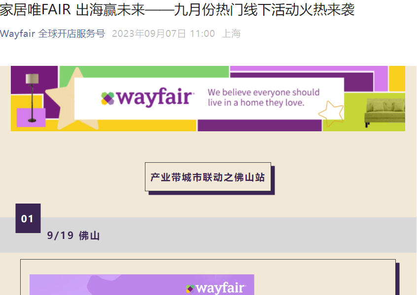 官方活动｜Wayfair九月产业带招商会 佛山9/19+广州9/21 线下面对面