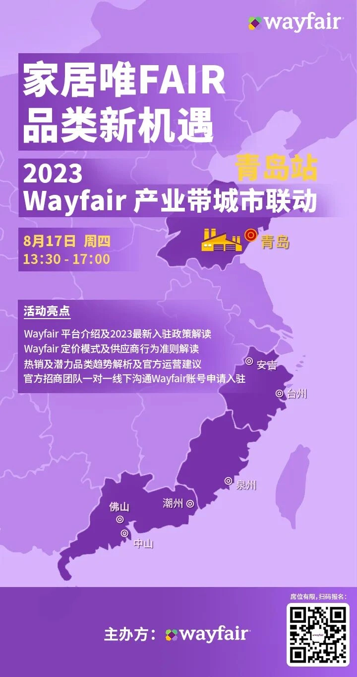 官方活动｜Wayfair产业带城市联动青岛站 8月17日举办 官方招商团队一对一沟通