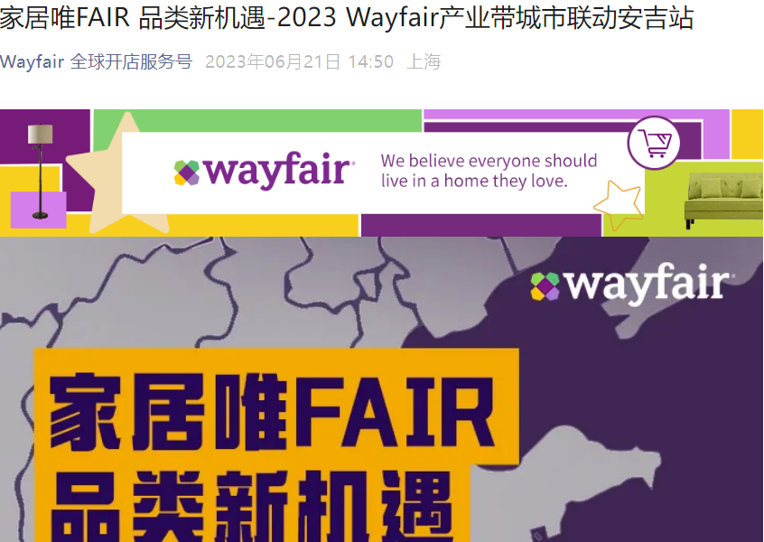 官方活动｜Wayfair产业带城市联动安吉站 7月6日举办