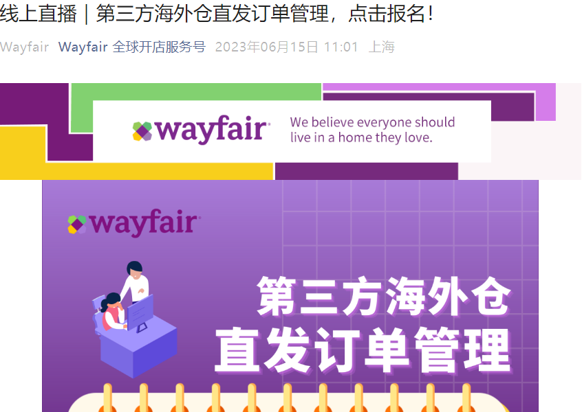 官方活动｜Wayfair第三方海外仓直发订单管理直播 6月28日15:00举办
