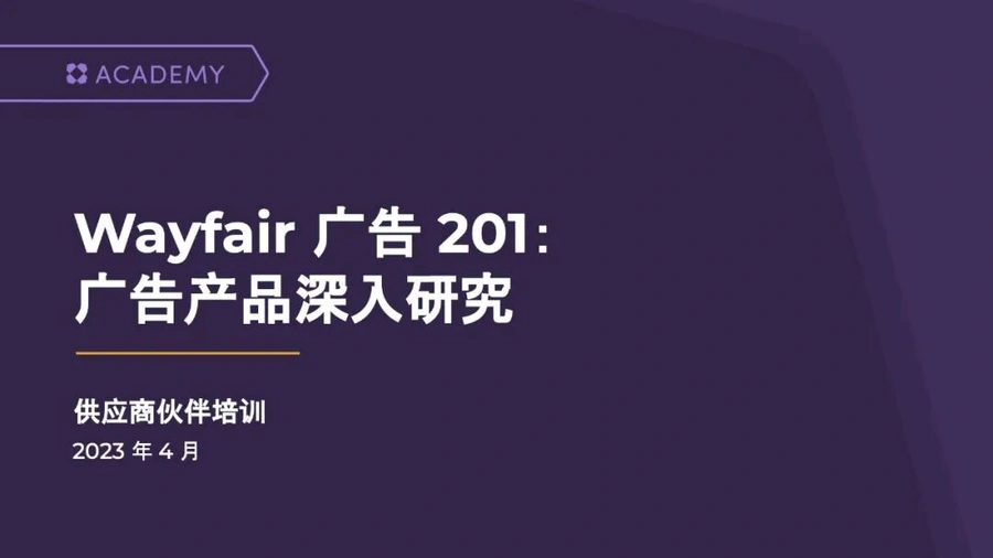 服务动态｜Wayfair广告进阶教程发布 首次充值送$250 投入建议供货价【3-5%】