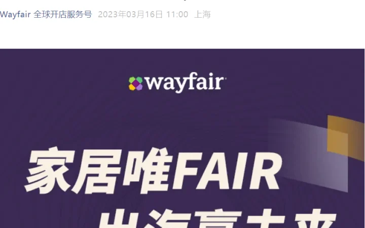 官方活动｜Wayfair泉州招商会 新供应商专场 3月30日线下举办