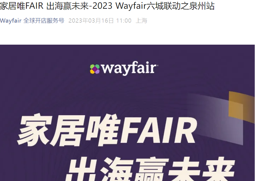 官方活动｜Wayfair泉州招商会 新供应商专场 3月30日线下举办