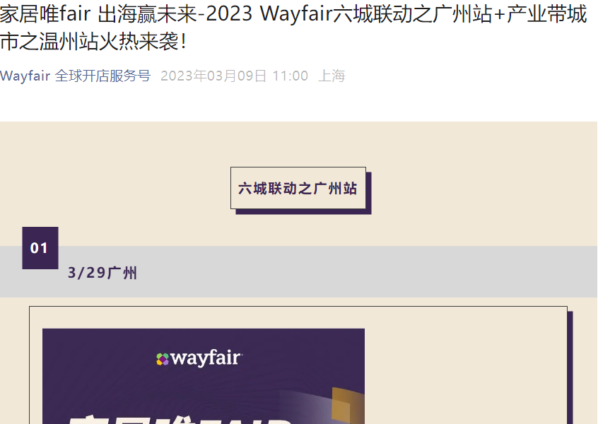 官方活动|Wayfair 2023家居品类招商会 3月23日温州+3月29日广州-文章封面图