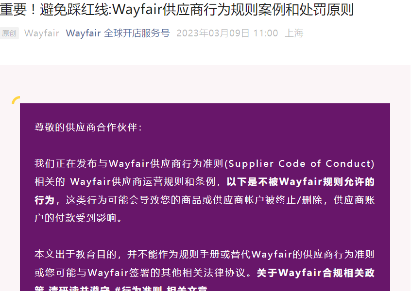 政策规则|🔴高危!Wayfair供应商6类违规行为将导致账号终止 3月9日生效-文章封面图