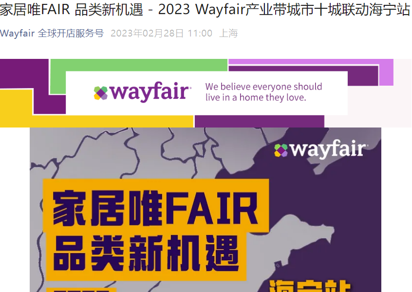 官方活动｜Wayfair家居品类新机遇产业带招商会 3月15日海宁站