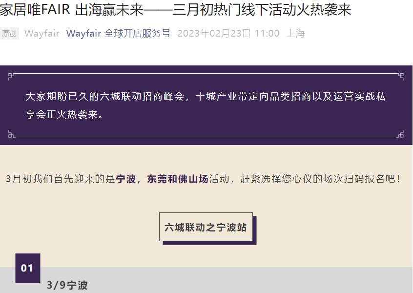 官方活动｜Wayfair家居品类招商峰会 3月初宁波/东莞/佛山三城联动