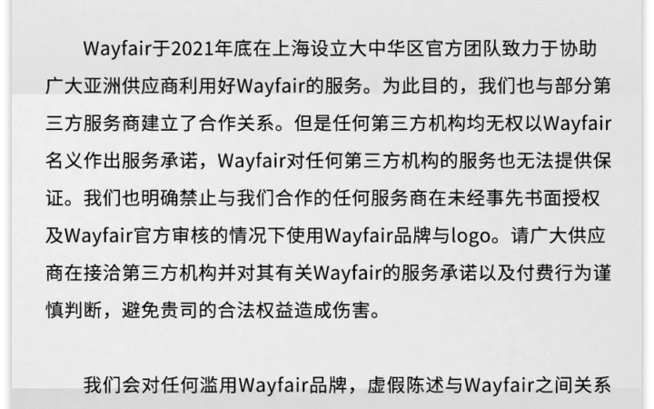 通知公告｜⚠️中危！Wayfair严打虚假招商侵权行为 10月10日发布官方声明
