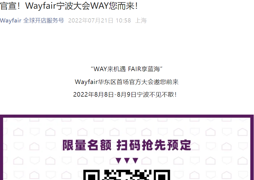 官方活动|Wayfair华东首场官方大会 8月8-9日宁波举办 限额400人-文章封面图