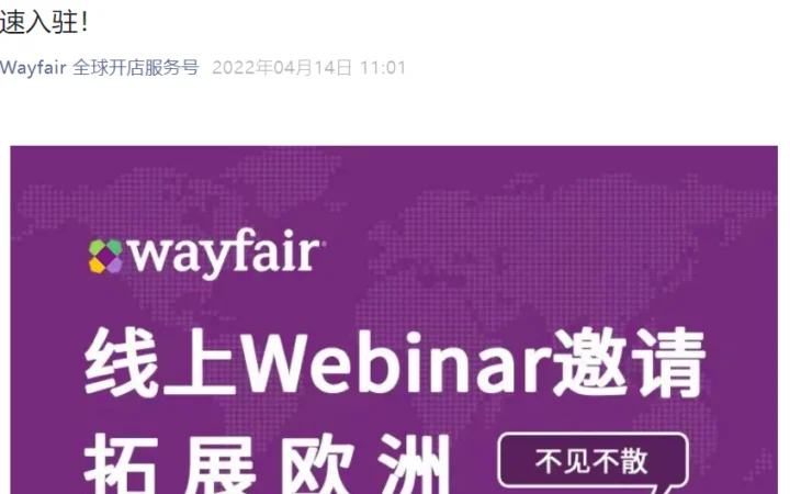 官方活动｜Wayfair欧洲市场拓展线上研讨会 4月21日面向美国卖家开放