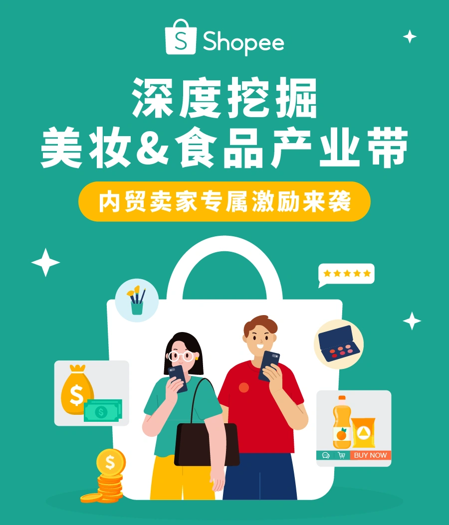 市场趋势｜Shopee美妆食品产业带商机揭秘 各站点热销品公开 专属激励来袭
