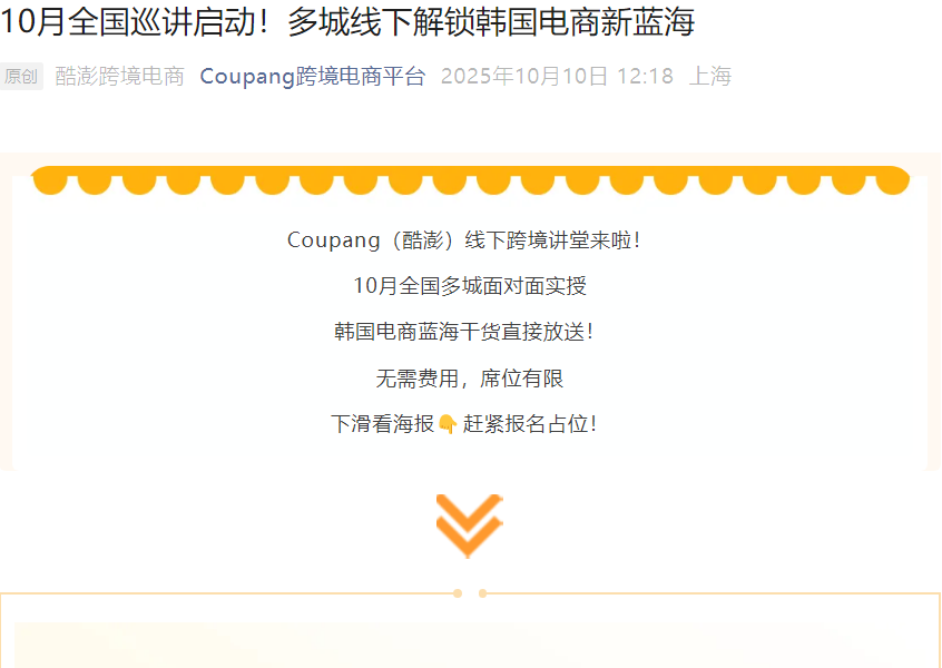 官方活动｜Coupang新卖家入驻启动大会10月全国巡讲 多城线下分享韩国电商机会-文章封面图