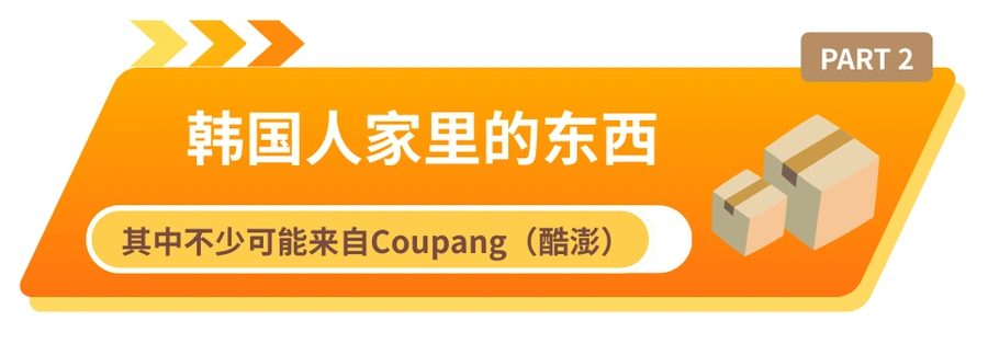 卖家故事｜乐歌借力Coupang火箭仓开拓韩国市场 物流成本降【30%】广告订单占比【40%】