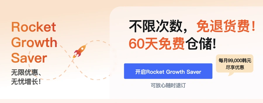 服务动态|Coupang火箭成长储蓄服务上线 月费99000韩元享无限退货+60天免费仓储-文章封面图
