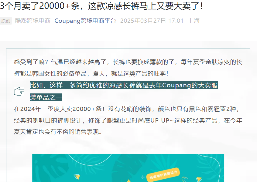 市场趋势｜Coupang凉感长裤3个月售20000+条 夏季服装选品机会分析