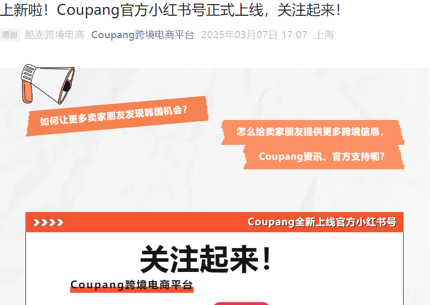 市场趋势｜Coupang上线小红书官方号拓展韩国蓝海市场