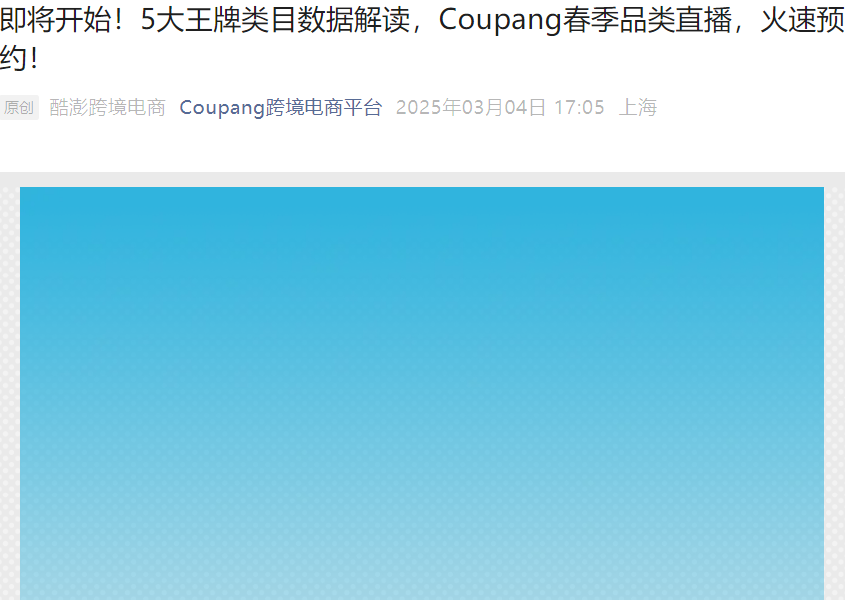 官方活动｜Coupang春季品类直播解读2025三大王牌类目数据 3月5日-4月9日
