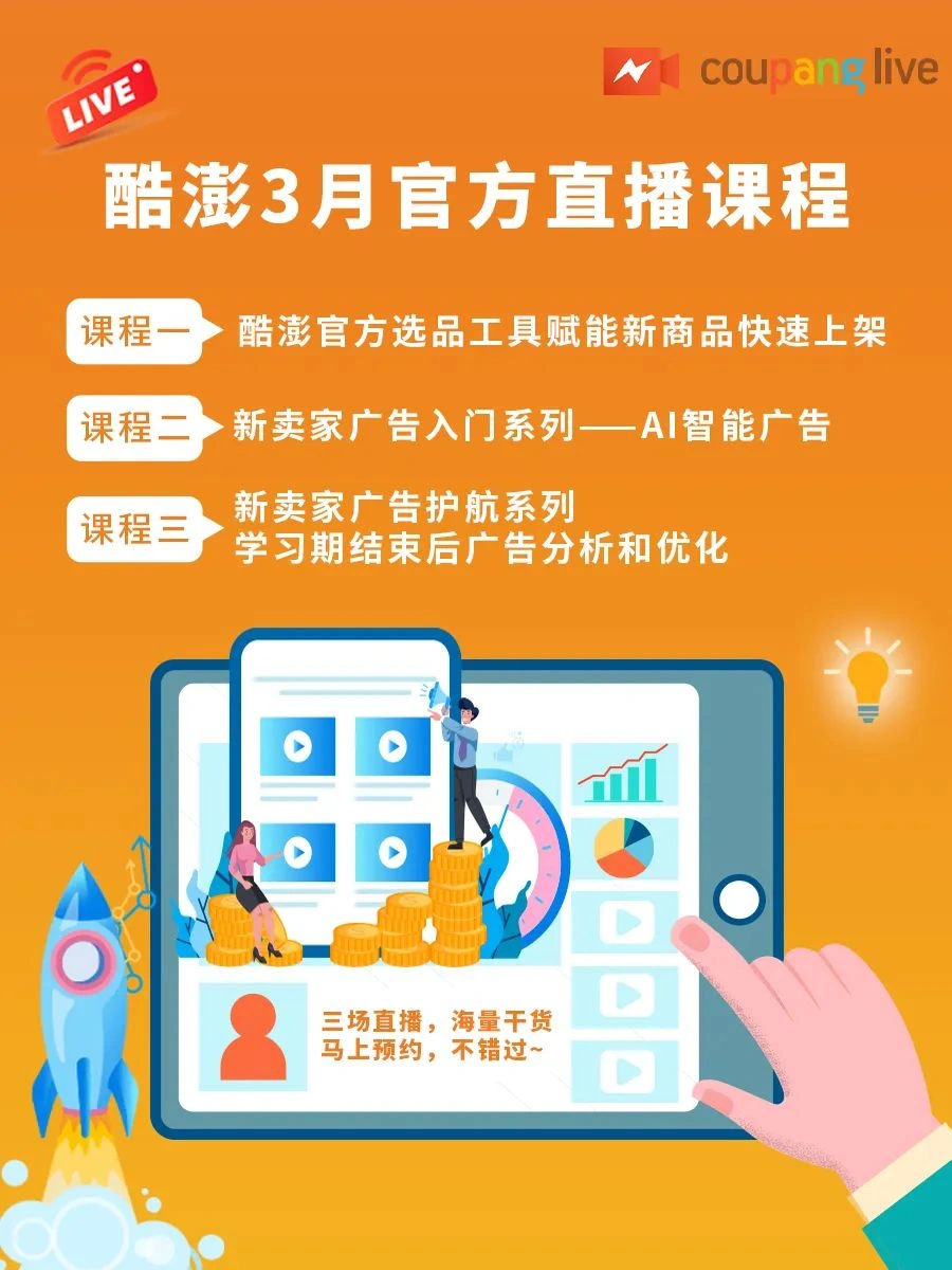 运营指导｜Coupang官方3月直播课程：选品工具+AI广告+广告优化