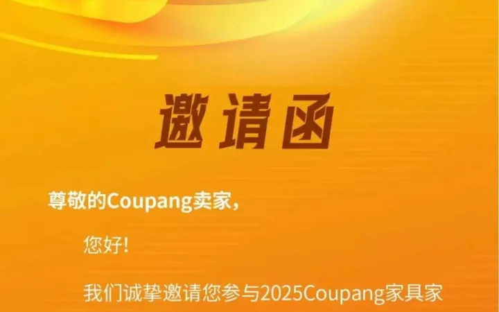 官方活动｜Coupang家具家纺类目闭门分享会 2月26日深圳举办