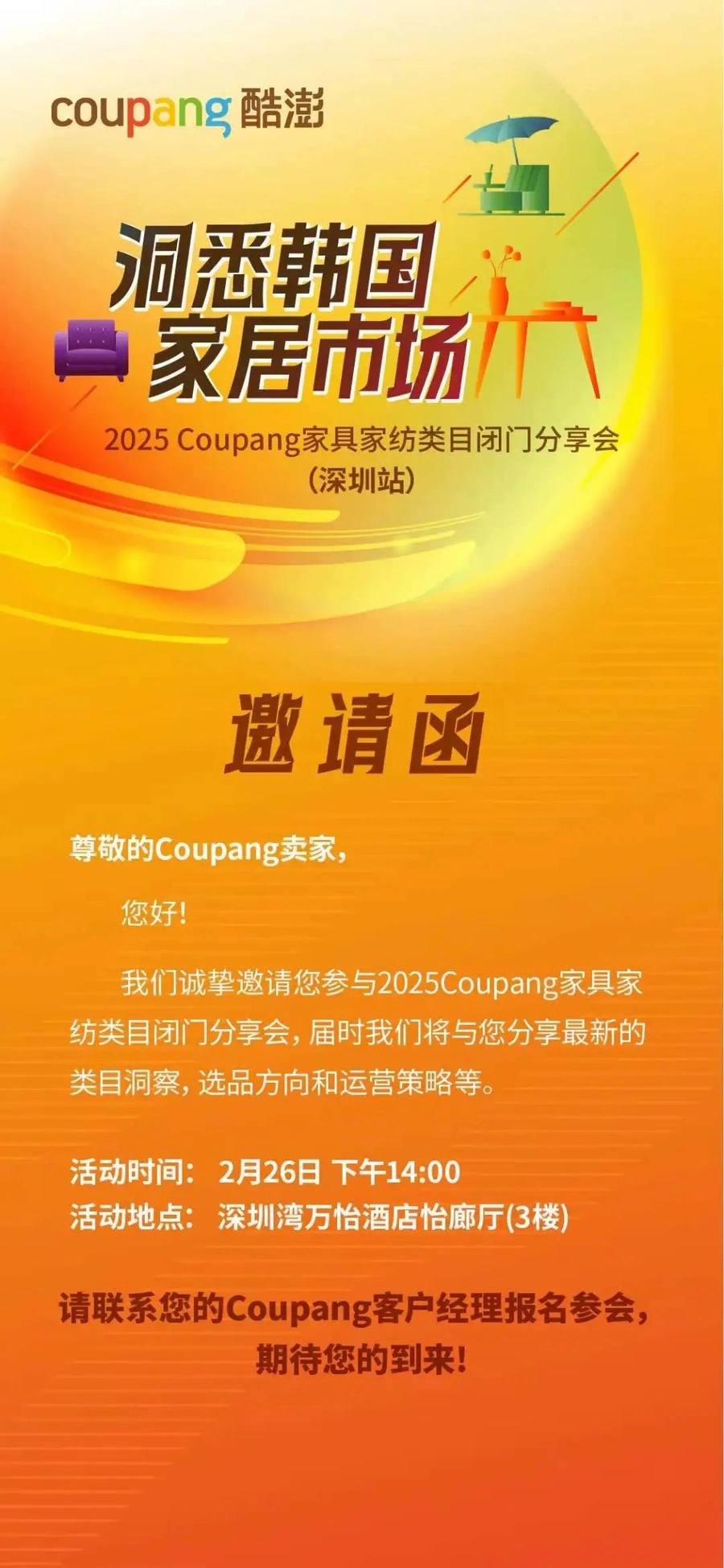 官方活动｜Coupang家具家纺类目闭门分享会 2月26日深圳举办