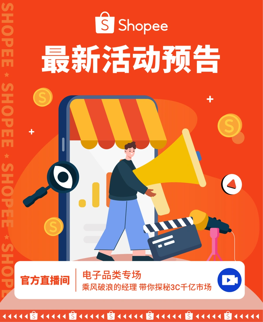 运营指导｜Shopee电子品类经理直播传授大促爆单秘籍 10月26日20:00
