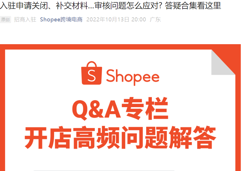 资料发布｜Shopee入驻审核全流程答疑 材料补交限期1周 审核周期3-7工作日
