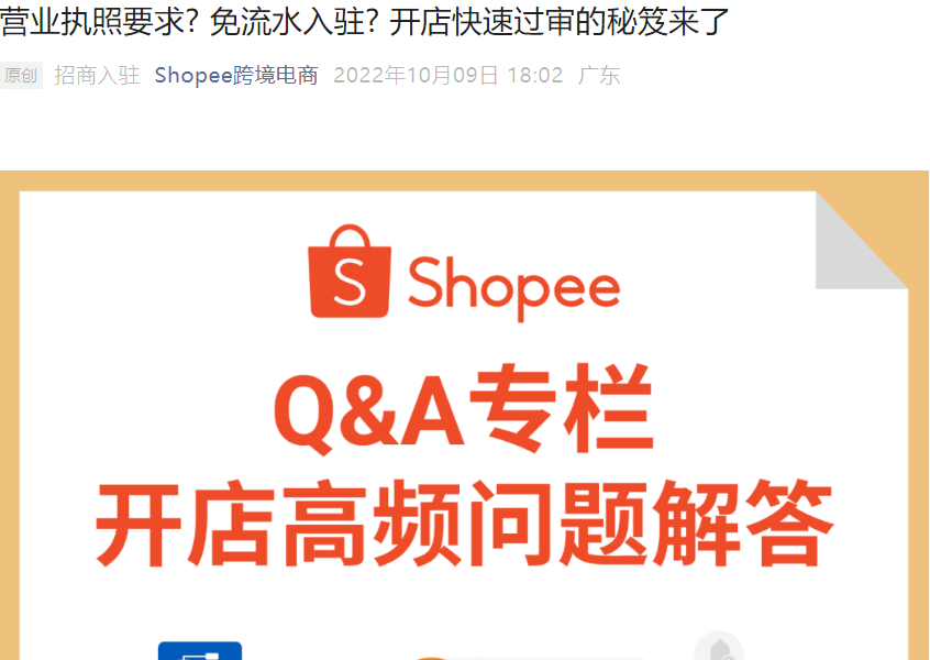 政策规则｜Shopee企业执照免流水入驻新规 首站选择与经验要求详解