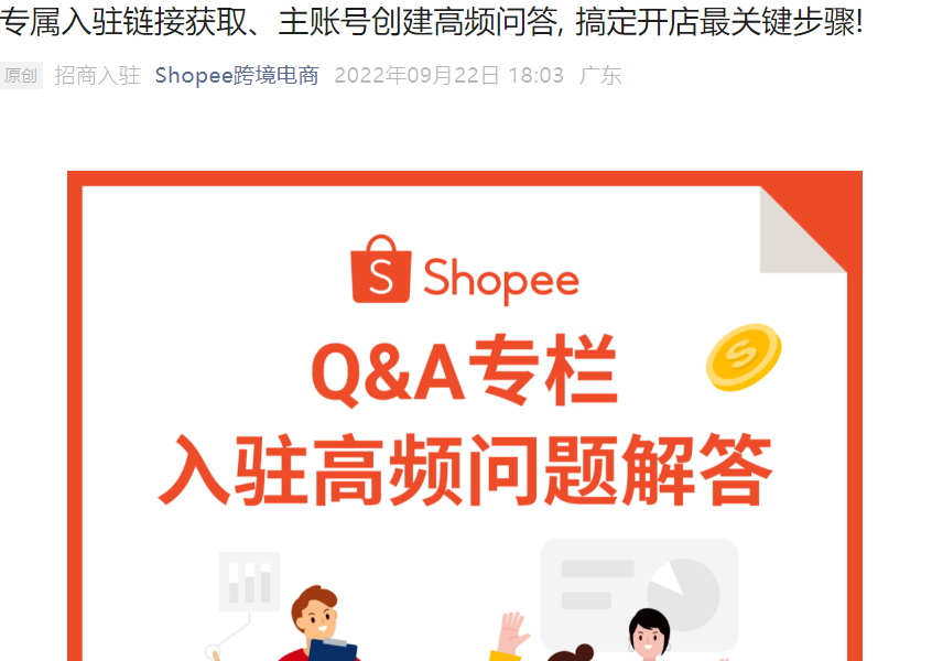 运营指导|Shopee入驻专属链接获取与主账号创建全攻略 9月22日发布-文章封面图