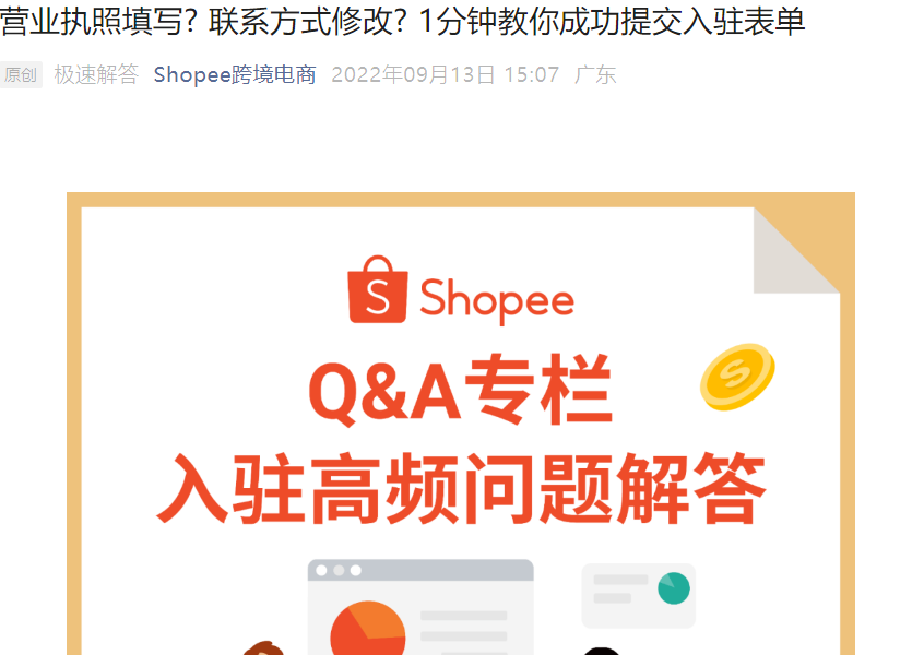 运营指导|Shopee入驻表单填写全攻略 避免重复申请踩坑-文章封面图