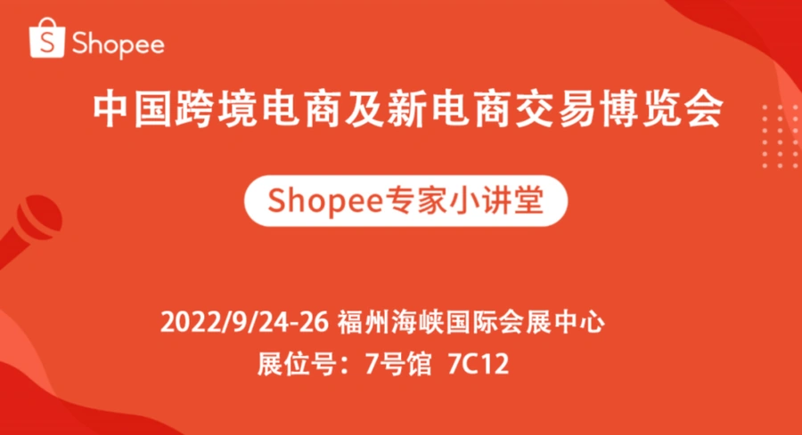 官方活动｜Shopee 9月大促攻略公开课+福州跨博会 9月2-30日多场次