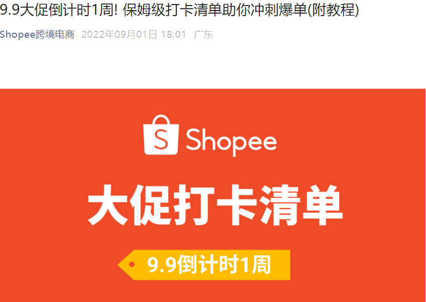 运营指导｜Shopee 9.9大促备战全攻略 广告预算提至GMV【50%】