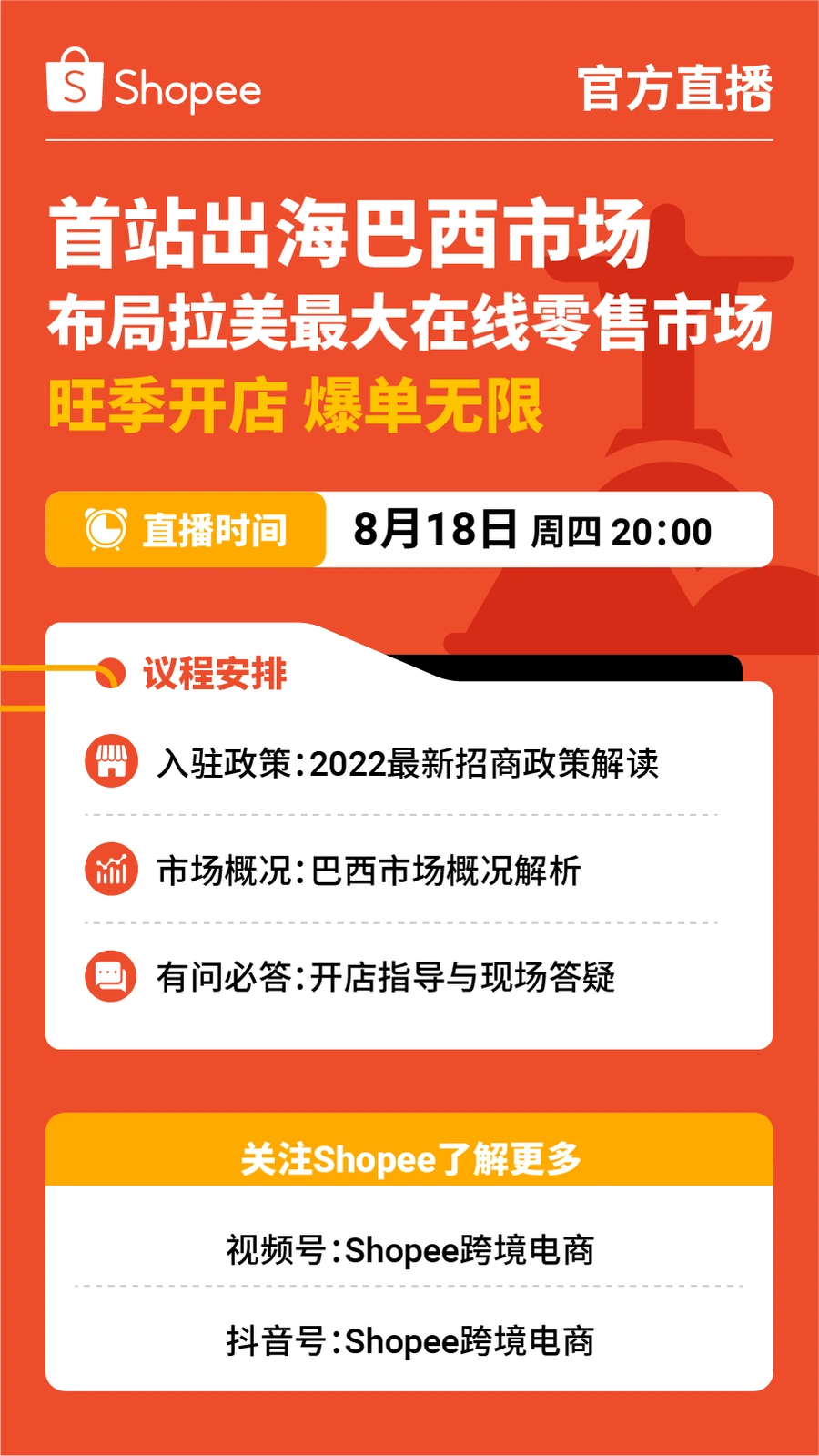 官方活动｜Shopee巴西首站入驻+站外营销双直播 8月17-18日线上举办-文章封面图
