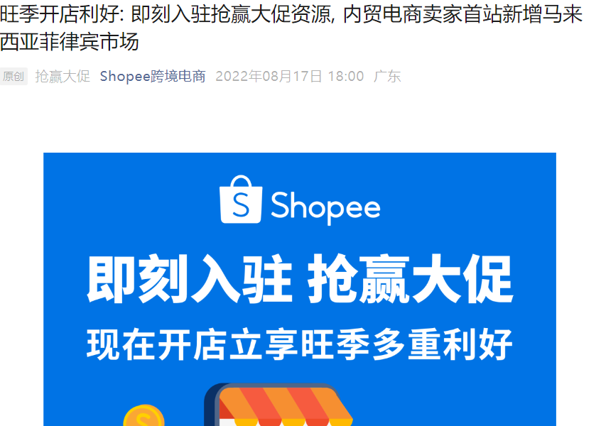 福利信息｜Shopee内贸卖家首站新增马来西亚菲律宾 享多重入驻福利 2022年旺季有效
