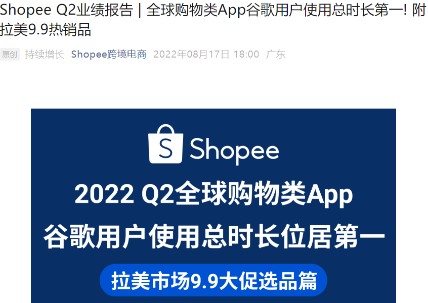 市场趋势|Shopee Q2用户使用时长全球第一 订单增41.6% 拉美9.9大促热销品清单-文章封面图