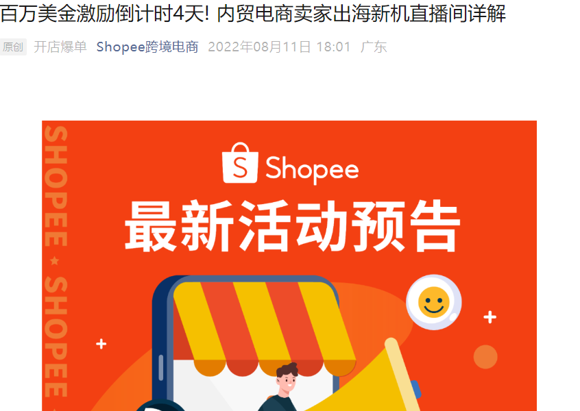 福利信息｜Shopee内贸卖家新增马菲站点 最高【1500美元】激励 8月15日截止