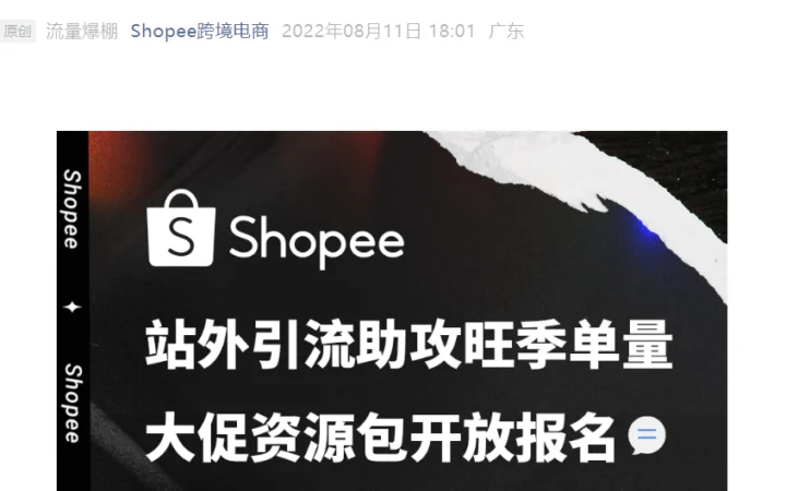 福利信息｜Shopee联盟营销花$100返$100 脸书协作广告最高返点40% 8月17日直播解读