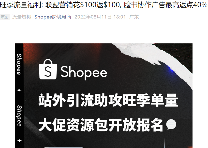 福利信息｜Shopee联盟营销花$100返$100 脸书协作广告最高返点40% 8月17日直播解读