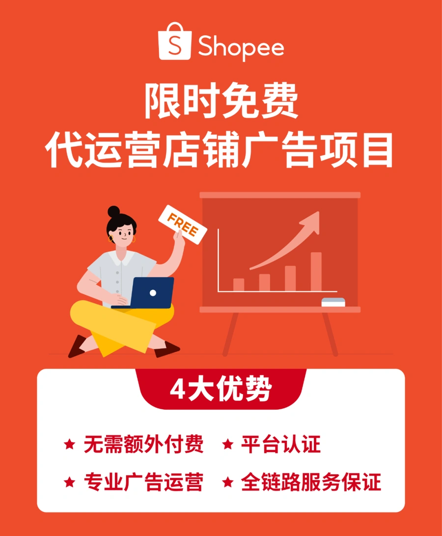 福利信息｜Shopee限时免费广告代运营项目 ROI可达10+ 需账户余额200美元