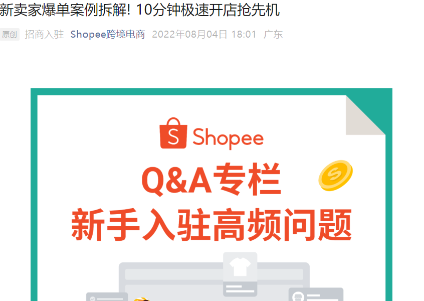 运营指导｜Shopee新卖家5个月日销2000单实战拆解 下半年旺季营销日历+极速开店指南-文章封面图