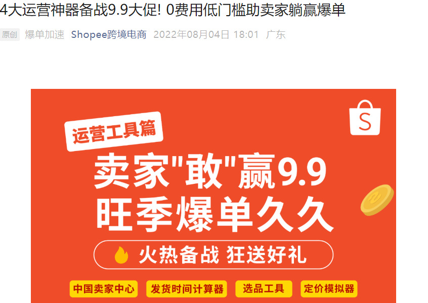 服务动态｜Shopee推出4大运营神器备战9.9大促 全部0费用低门槛